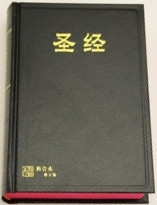 《和合本修订版》带来读经新亮光