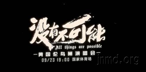 没有不可能