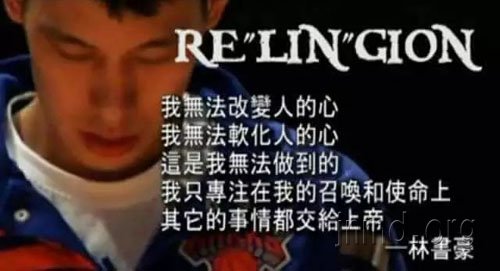 林书豪谈退役:只希望大家记得我一生忠心为神活!