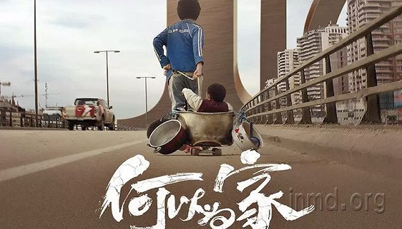 《何以为家》