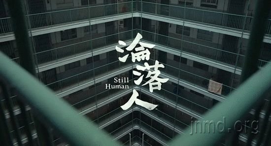 我们都是需要爱的《沦落人》