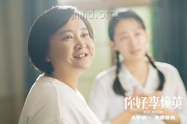 《你好,李焕英》
