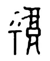 弟兄和睦同居,是一件圣事!