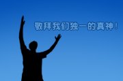 以道为中心的敬拜